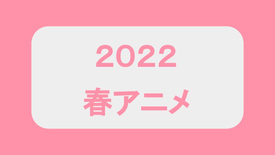 2022春アニメ(4月～6月) SPY×FAMILYなど豊作！ | ノイメモ